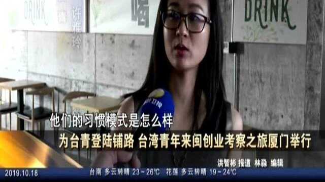 为台青登陆铺路 台湾青年来闽创业考察之旅厦门举行