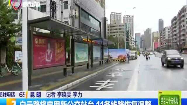 白云路将启用新公交站台 11条线路恢复调整