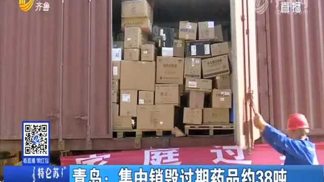 青岛:集中销毁过期药品约38吨