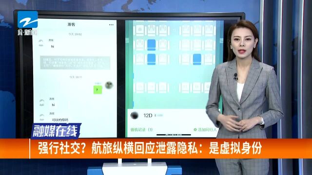 强行社交?航旅纵横回应泄露隐私:是虚拟身份