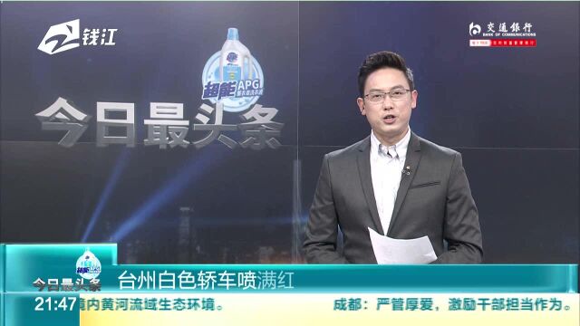 台州白色轿车喷满红字 车主无奈:前女友干的