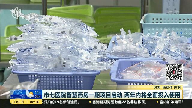 市七医院智慧药房一期项目启动 两年内将全面投入使用