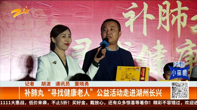 补肺丸“寻找健康老人”公益活动走进湖州长兴