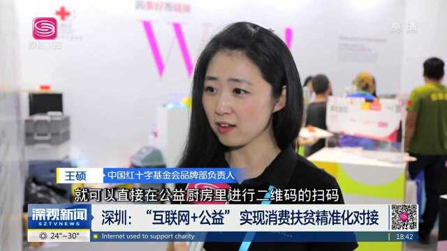 深圳:“互联网+公益”实现消费扶贫精准化对接