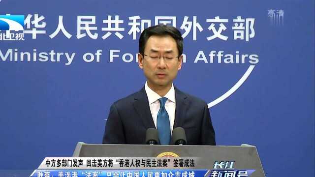 中方多部门发声 回击美方将“香港人权与民主法案”签署成法