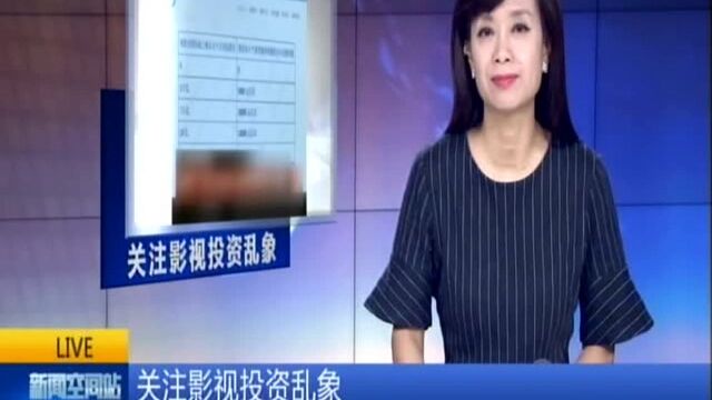 关注影视投资乱象:投资电影却成了购买礼盒