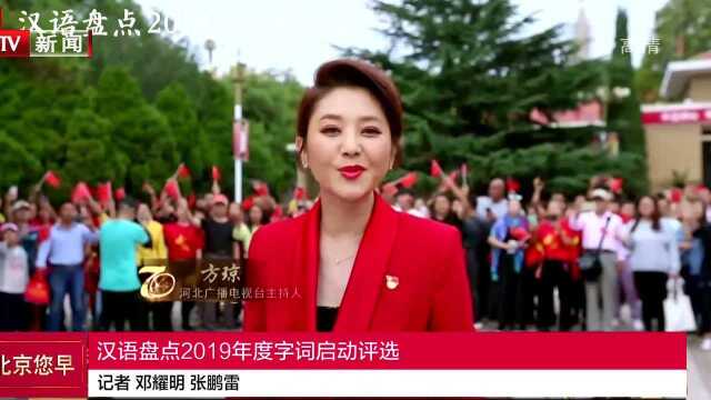 汉语盘点2019年度字词启动评选