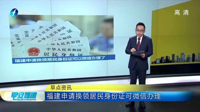 福建申请换领居民身份证可微信办理