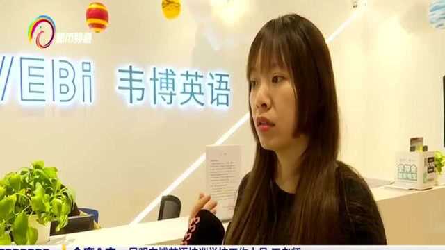 “韦博英语”被接管 学员们有新担忧