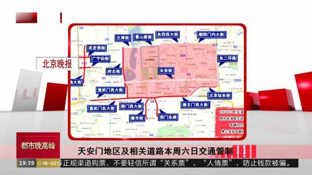 天安门地区及相关道路本周六日交通管制