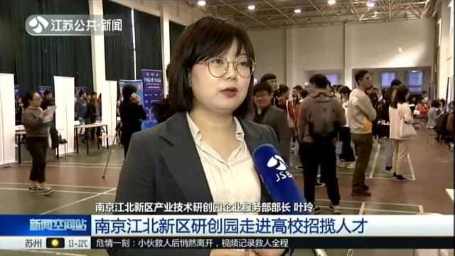 南京江北新区研创园走进高校招揽人才