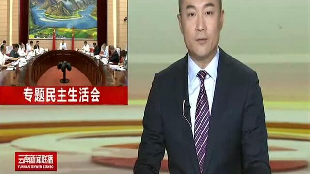 省政府党组领导班子召开“不忘初心、牢记使命”专题民主生活会 以更高标准更严要求更实举措加强自身建设 坚决把初心和使命体现在奋斗中落实到行动上