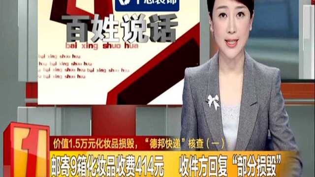 价值1.5万元化妆品捣毁,“德邦快递”核查(一):邮寄9箱化妆品收费414元 收件方回复“部分损毁”