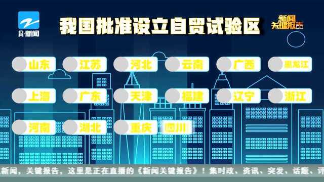 国务院印发6个新设自由贸易试验区总体方案