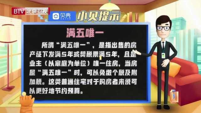 快来了解一下什么是“满五唯一”,可以省很多钱哦