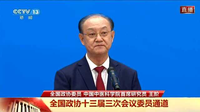 中医药在抗疫中有何经验和启示?中国中医科学院首席研究员王阶回应