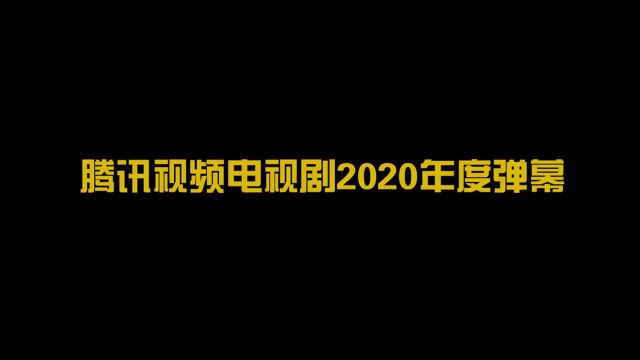 腾讯视频电视剧2020年度弹幕