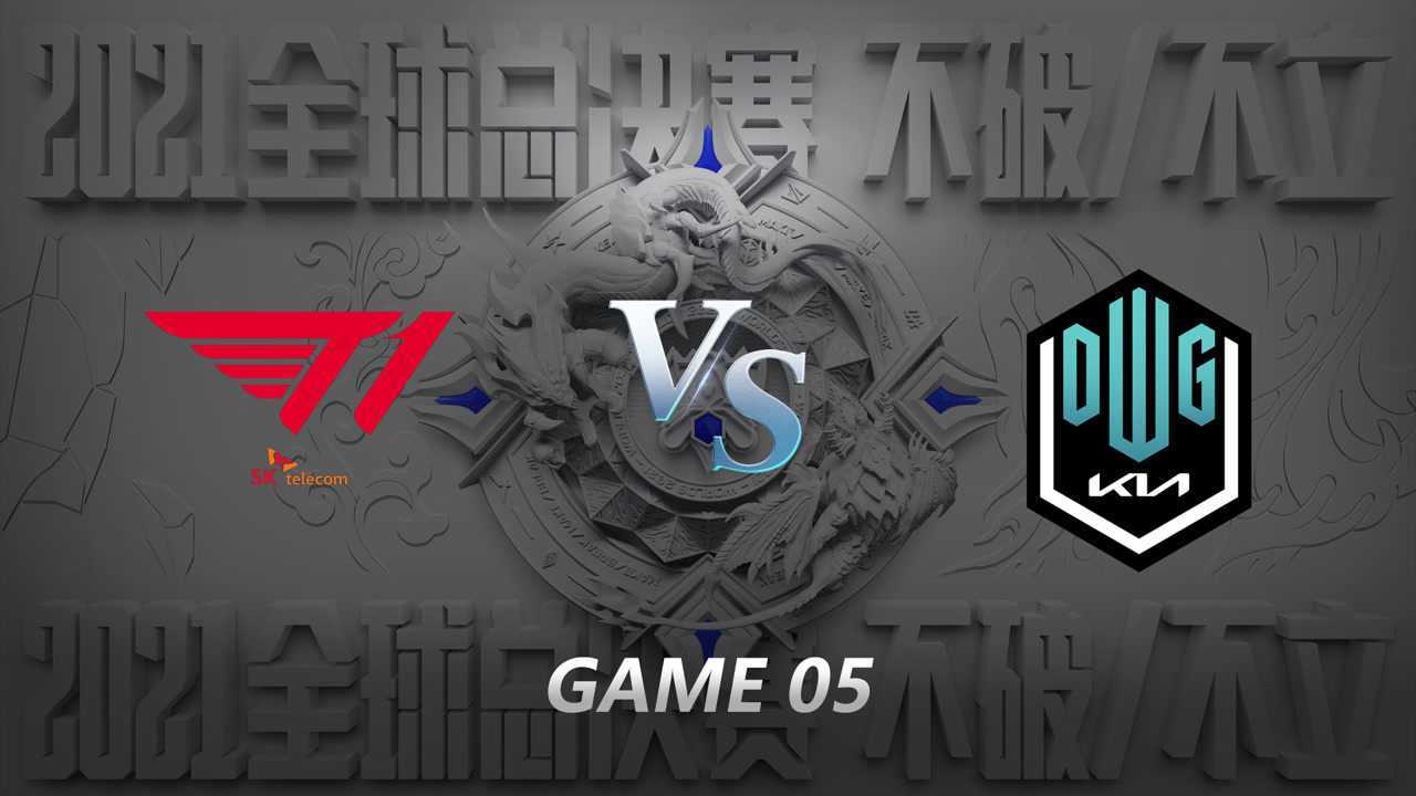 英雄联盟S11全球总决赛半决赛 T1 vs DK 第五局