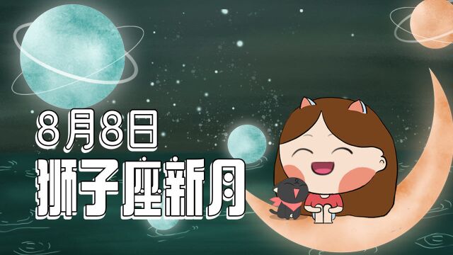 8月8日狮子座新月,带来改变自我、突破困难的力量!