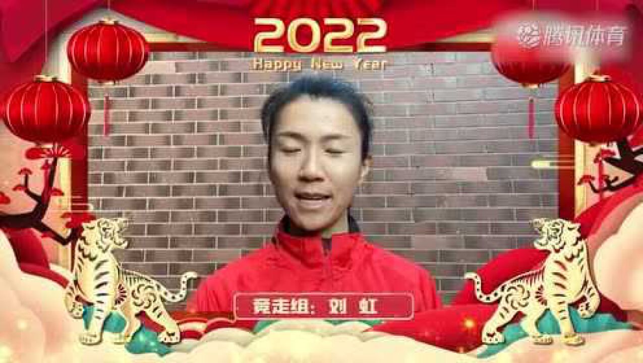 中国田径队送上新春祝福:祝大家不负韶华 一起向未来