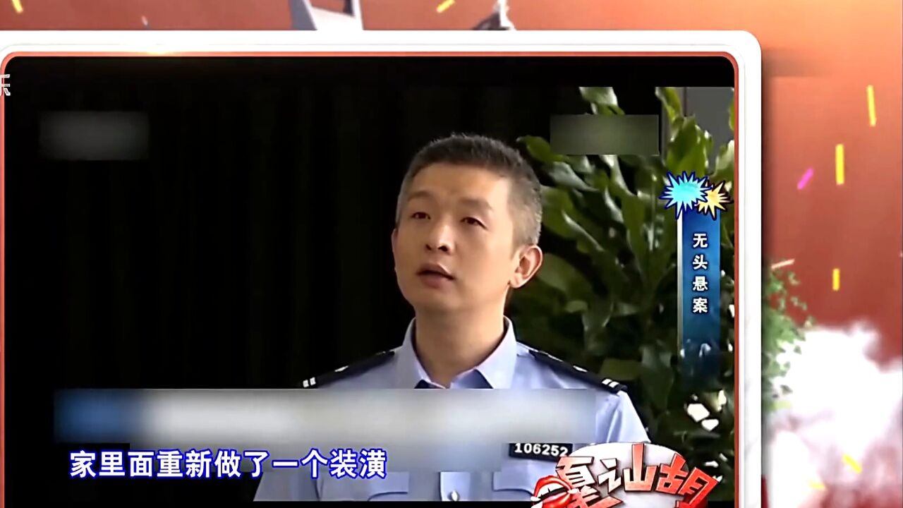 无头悬案高光片段