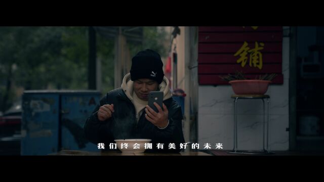 我们终会拥有美好的未来