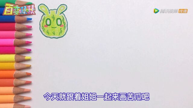 手绘定格动画:苦瓜要怎么画呢?小猪佩奇和你一起学画画