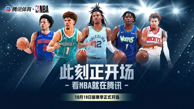 新赛季NBA此刻正开场：相信少年在聚光灯下的时刻终会到来