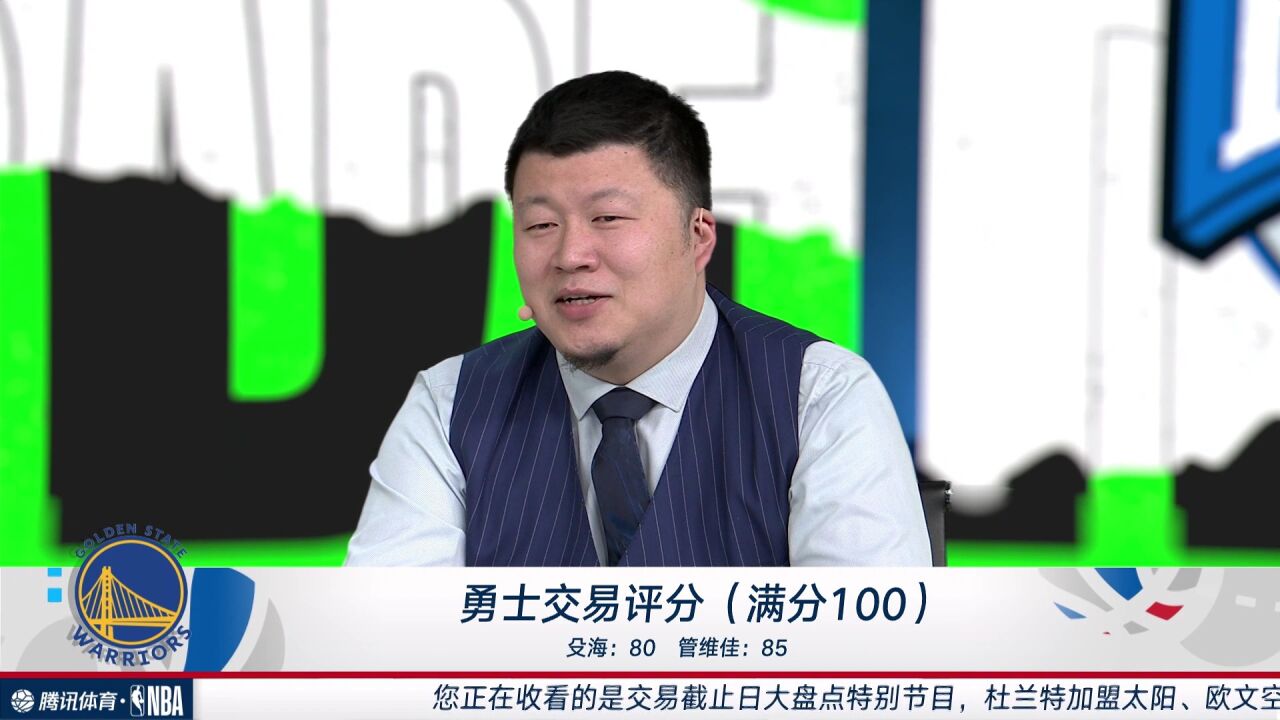 勇士交易评分(满分100):殳海80分管维佳85分