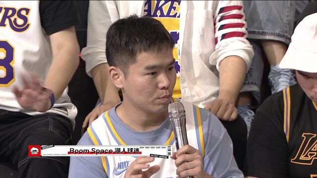 BOOM SPACE湖人球迷：湖人接下来要降节奏、打阵地、造犯规