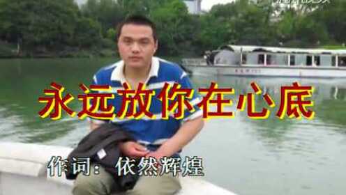 永远放你在心底