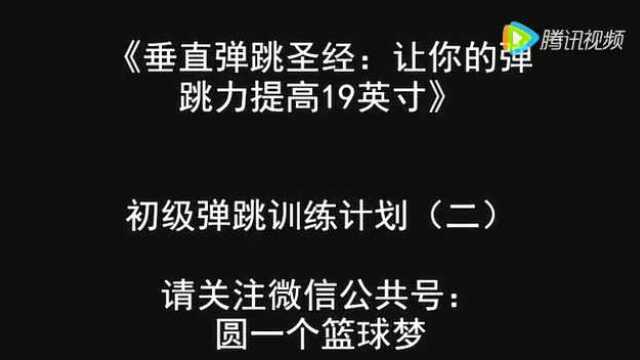 垂直弹跳圣经:初级弹跳训练计划第4-6周