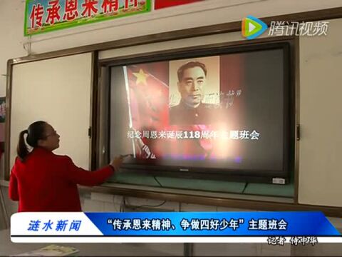 "传承恩来精神,争做四好少年"主题班会