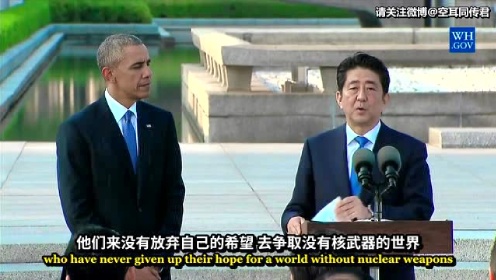 奥巴马和安倍在广岛原子弹爆炸纪念馆的演讲