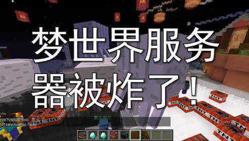 我的世界服务器遭遇爆炸事件，具体时间是何时？  第1张