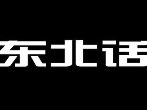 东北大呲花标题1117