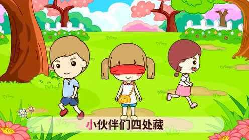 捉迷藏