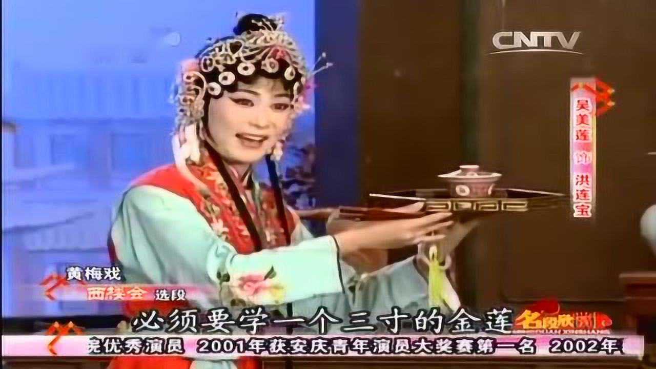 吴美莲演唱黄梅戏西楼会选段唱功绝对一流