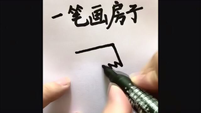 简笔画:一笔画房子,学会了吗?