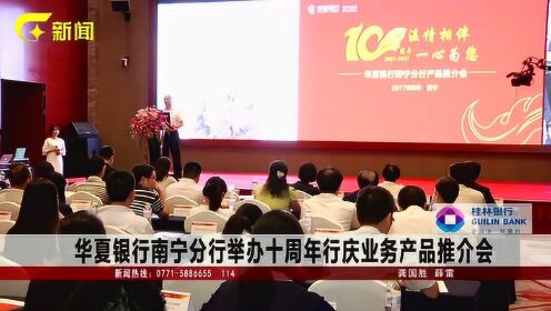华夏银行南宁分行举办十周年行庆业务产品推介会 - 腾讯视频