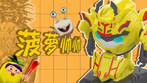 白白侠玩具秀:铠之魂 菠萝帅帅超酷变