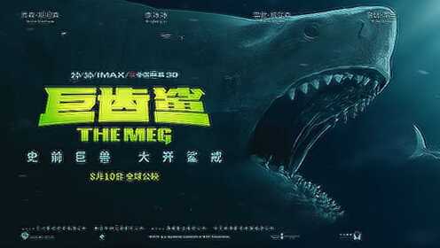 《巨齿鲨》定档预告 杰森·斯坦森李冰冰恶战史前海底巨兽