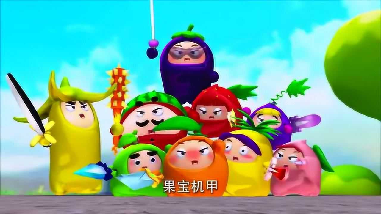 果宝特攻水果特工大合集了超精彩