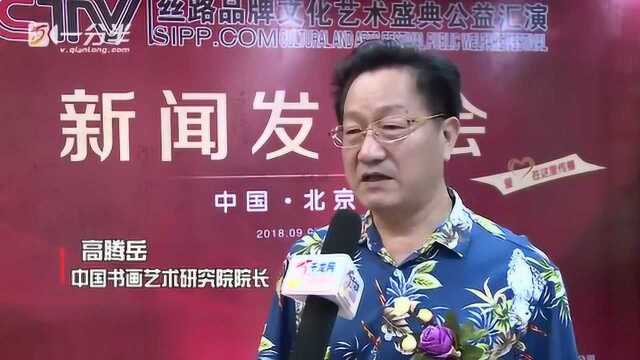 CCTV丝路品牌文化艺术盛典公益汇演新闻发布会在京举行