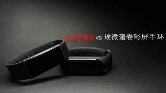 小米手环3 vs 埃微蛋卷彩屏手环,优势还在吗?