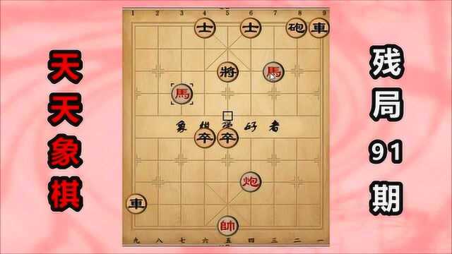 天天象棋残局91期,棋局变化很多,清晰的过关思路