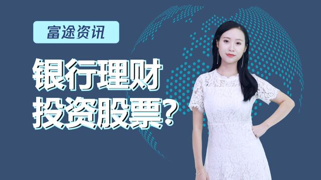 万亿银行理财将“抄底”A股?事实并非如此