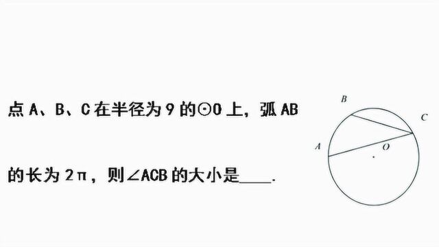 初中数学:根据弧长求角度,这个知识点要掌握