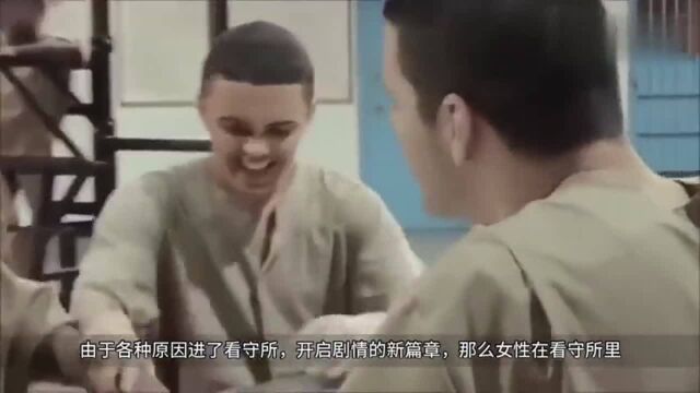 女看守所和男看守所,究竟有什么区别?答案你绝对想不到