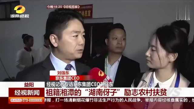 经视记者专访京东集团CEO刘强东祖籍湘潭的“湖南伢子”励志农村扶贫